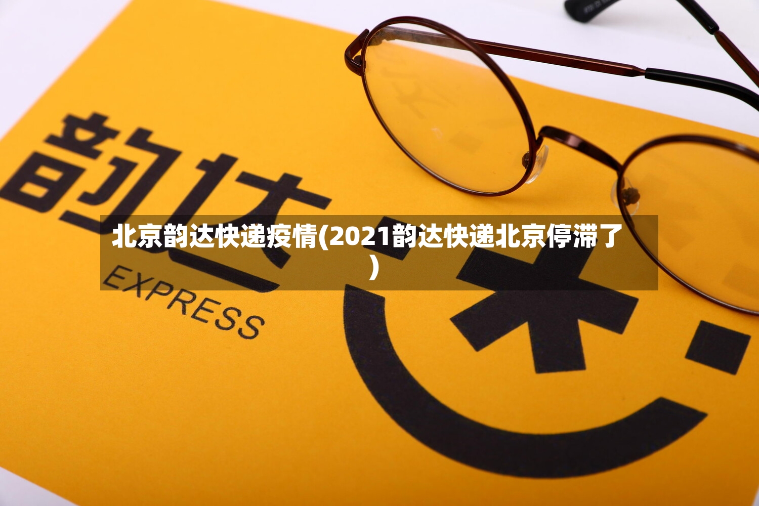 北京韵达快递疫情(2021韵达快递北京停滞了)