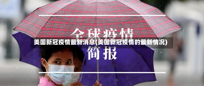 美国新冠疫情最新消息(美国新冠疫情的最新情况)-第3张图片