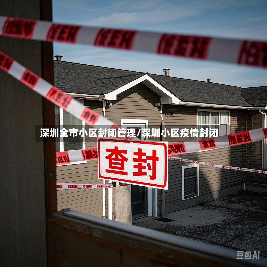 深圳全市小区封闭管理/深圳小区疫情封闭-第3张图片