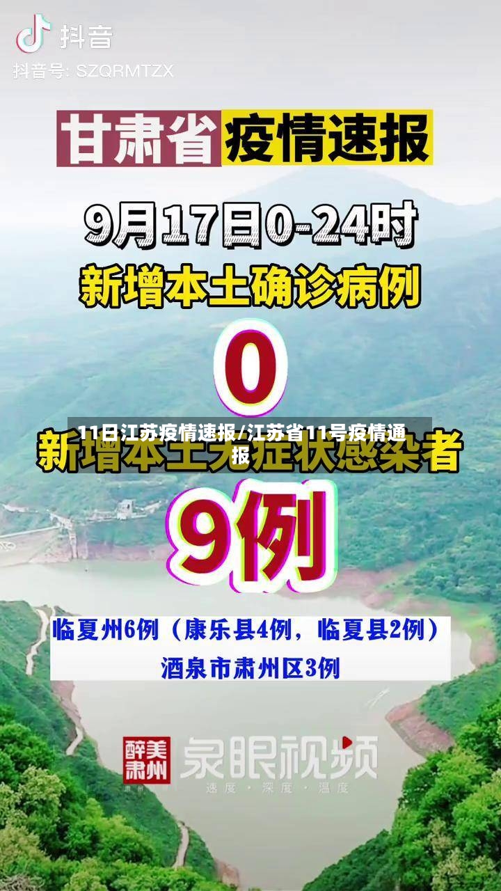 11日江苏疫情速报/江苏省11号疫情通报
