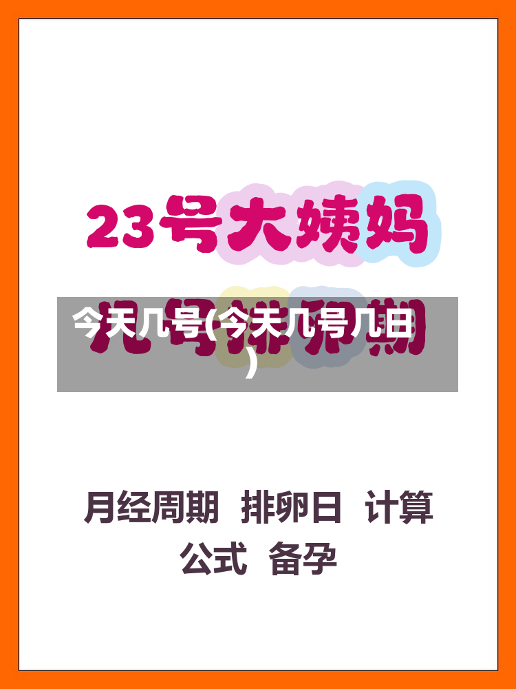 今天几号(今天几号几日)-第2张图片