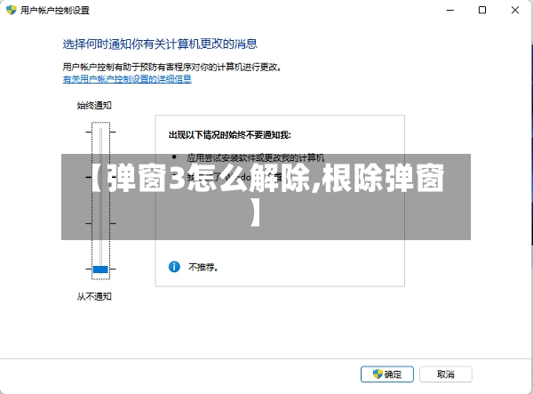 【弹窗3怎么解除,根除弹窗】
