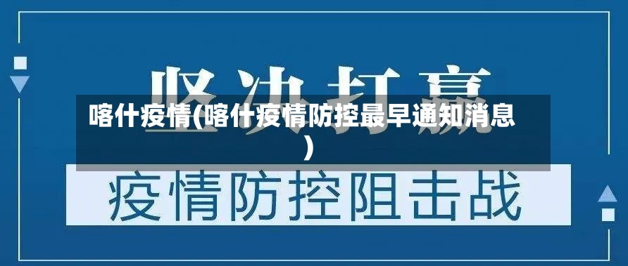 喀什疫情(喀什疫情防控最早通知消息)-第2张图片