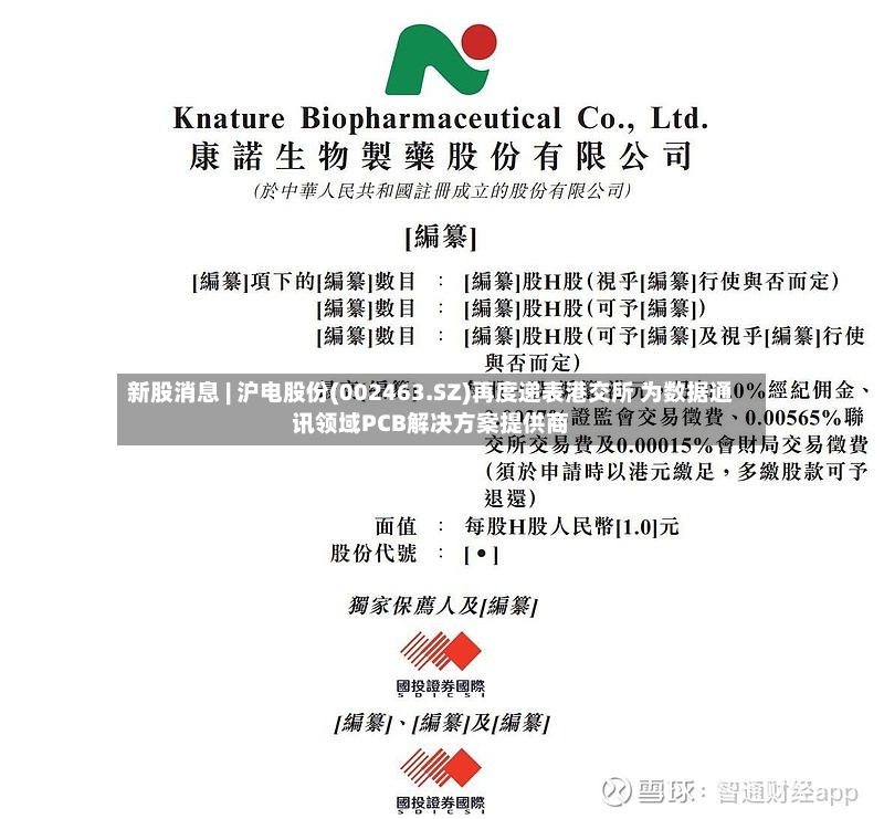 新股消息 | 沪电股份(002463.SZ)再度递表港交所 为数据通讯领域PCB解决方案提供商
