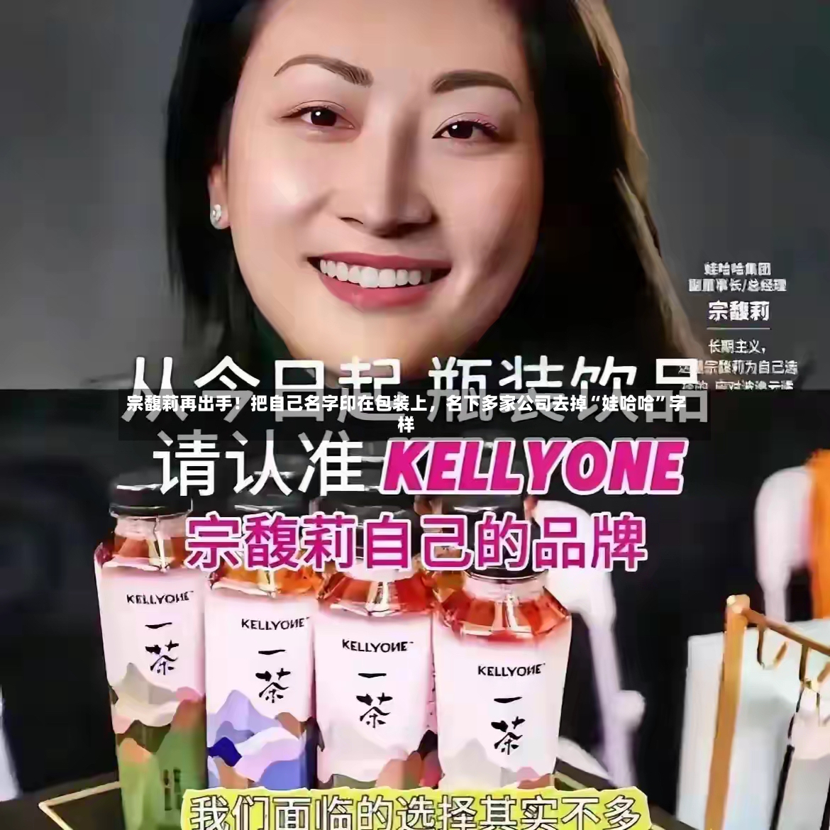 宗馥莉再出手！把自己名字印在包装上，名下多家公司去掉“娃哈哈”字样-第2张图片