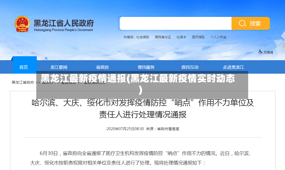 黑龙江最新疫情通报(黑龙江最新疫情实时动态)