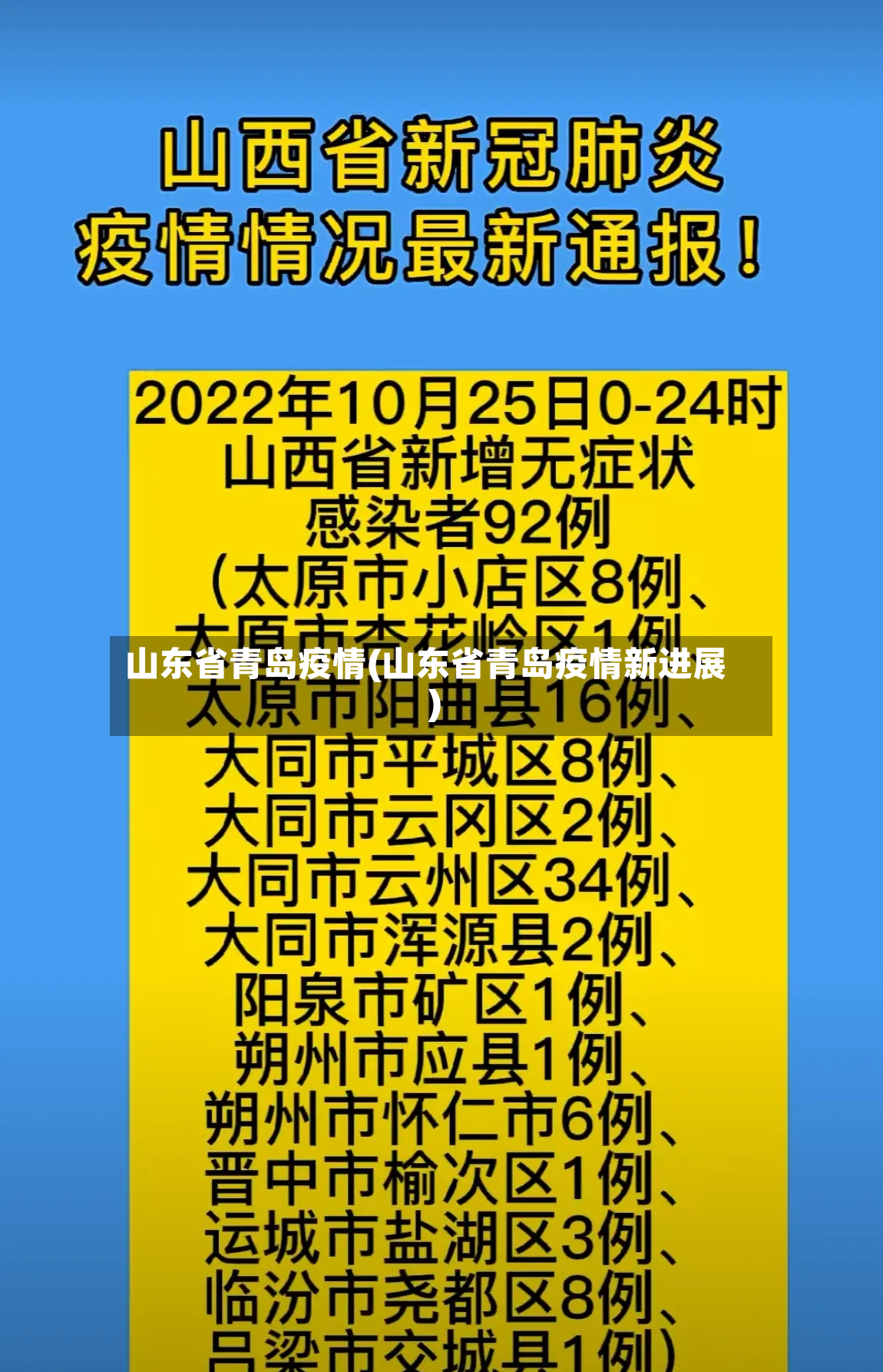 山东省青岛疫情(山东省青岛疫情新进展)