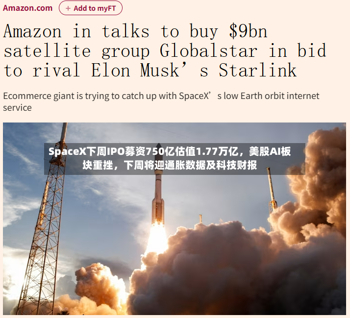 SpaceX下周IPO募资750亿估值1.77万亿，美股AI板块重挫，下周将迎通胀数据及科技财报-第3张图片