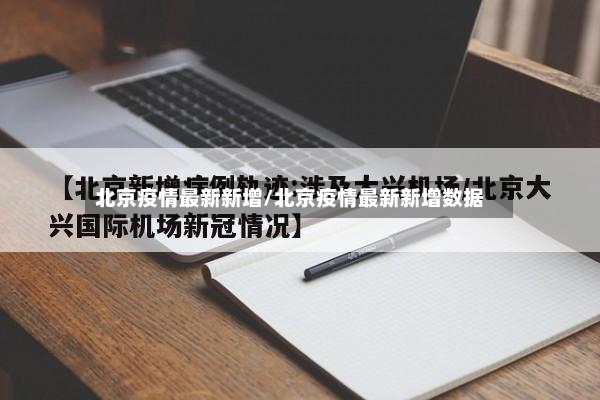 北京疫情最新新增/北京疫情最新新增数据