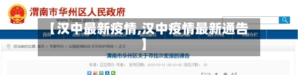 【汉中最新疫情,汉中疫情最新通告】-第2张图片