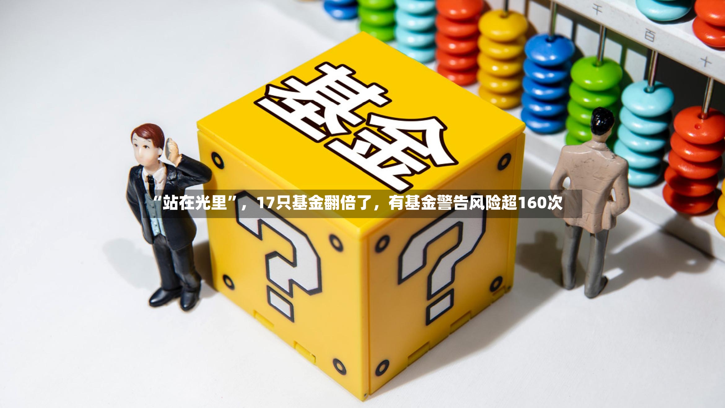 “站在光里”，17只基金翻倍了，有基金警告风险超160次