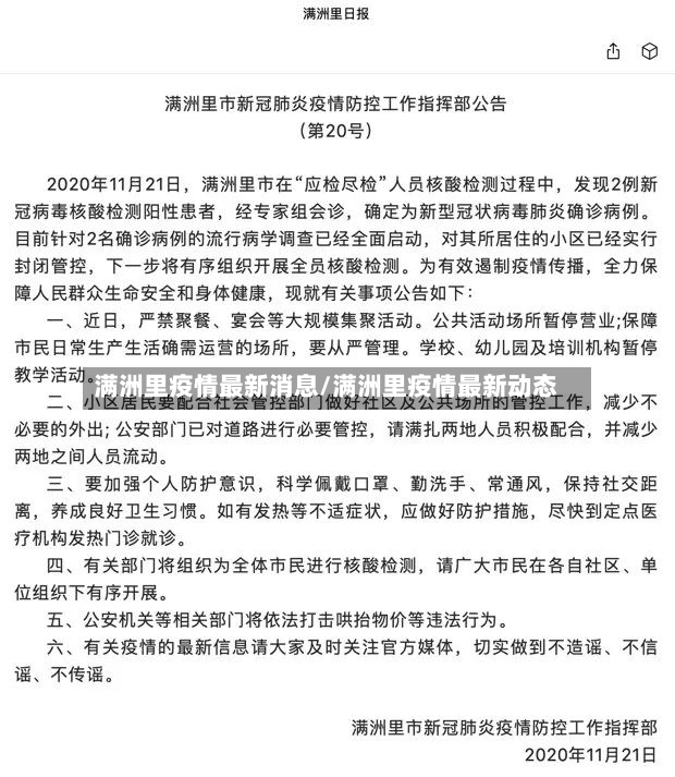 满洲里疫情最新消息/满洲里疫情最新动态-第3张图片