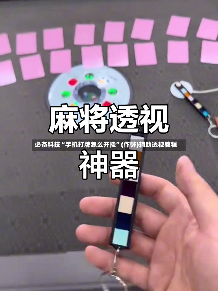 必备科技“手机打牌怎么开挂”(作弊)辅助透视教程-第3张图片