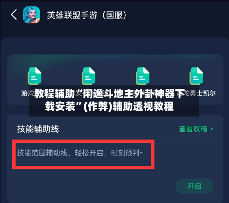 教程辅助“闲逸斗地主外卦神器下载安装”(作弊)辅助透视教程-第2张图片