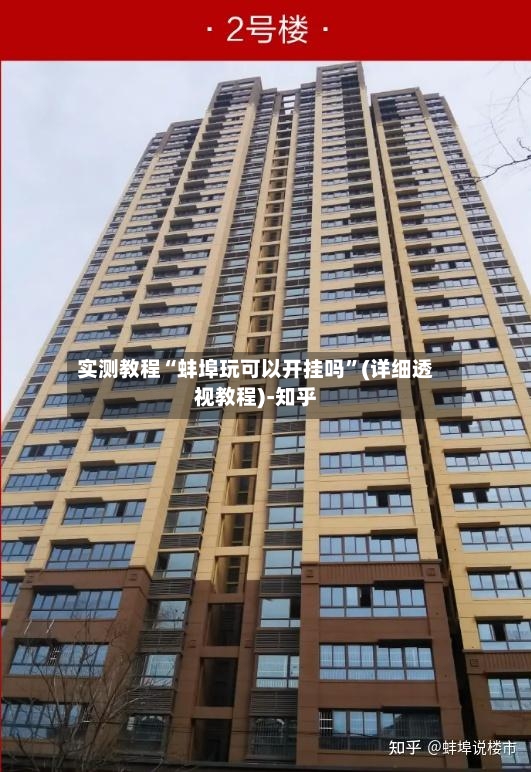实测教程“蚌埠玩可以开挂吗	”(详细透视教程)-知乎-第2张图片