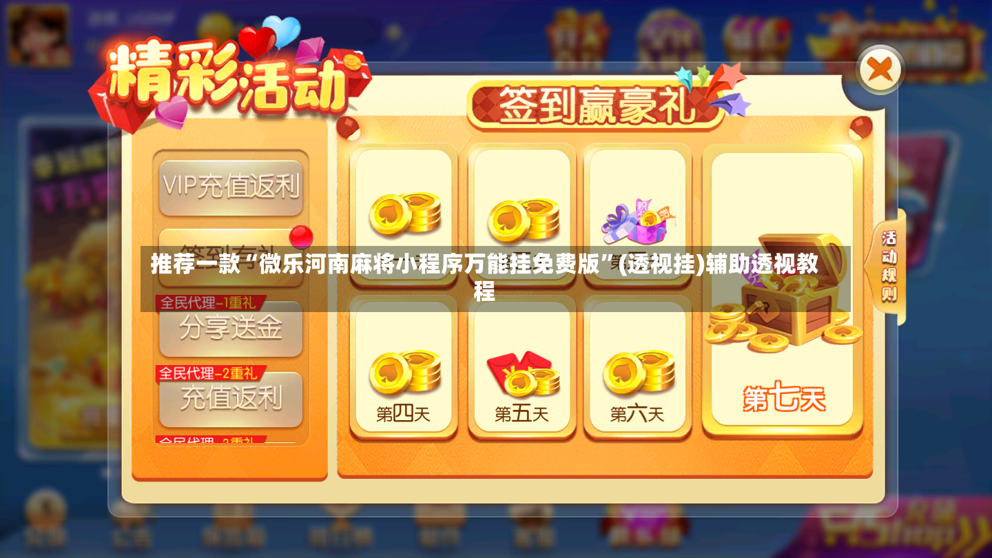 推荐一款“微乐河南麻将小程序万能挂免费版”(透视挂)辅助透视教程-第2张图片