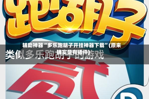 辅助神器“多乐跑胡子开挂神器下载”(原来确实是有插件)-第2张图片