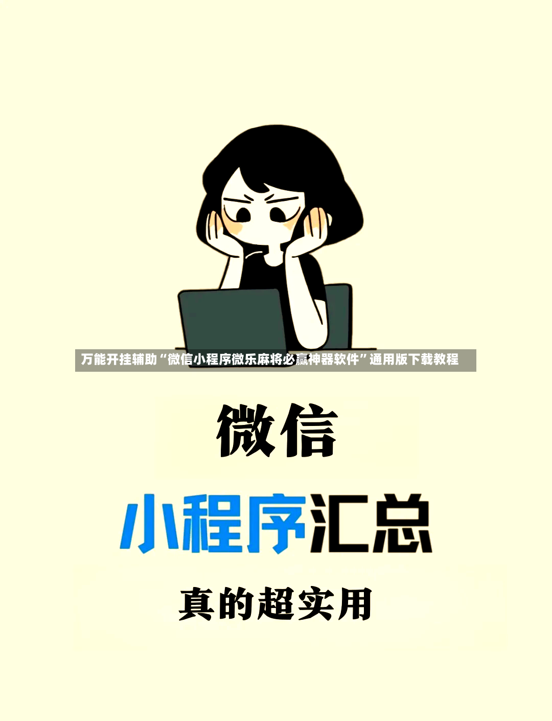 万能开挂辅助“微信小程序微乐麻将必赢神器软件”通用版下载教程-第2张图片