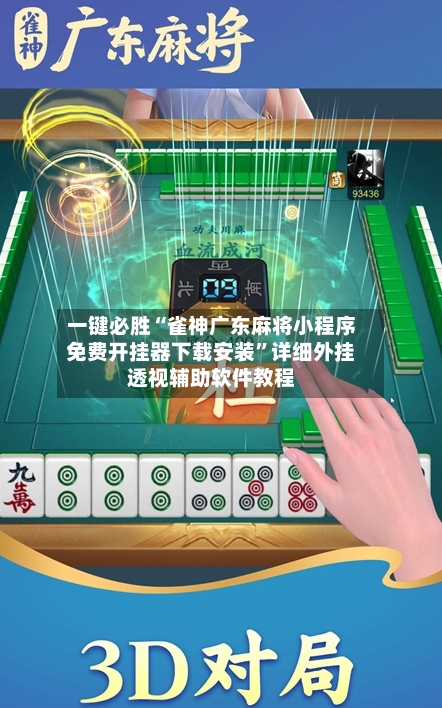 一键必胜“雀神广东麻将小程序免费开挂器下载安装”详细外挂透视辅助软件教程-第2张图片