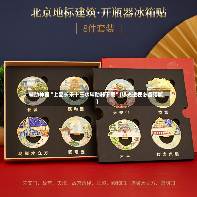 辅助神器“上品长乐十三水辅助器下载”(曝光透视必备猫腻)-第2张图片