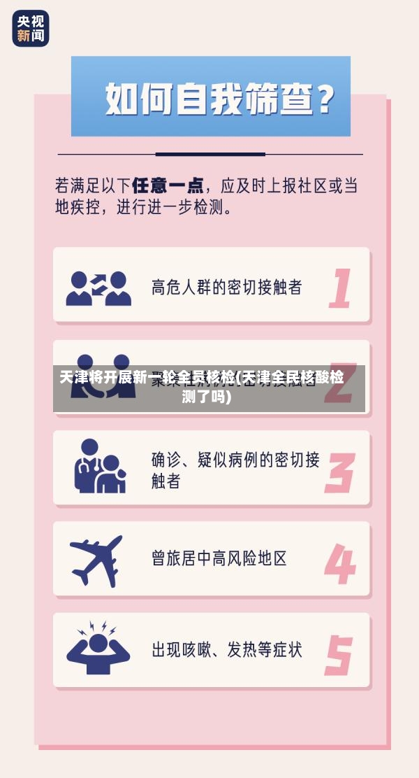 天津将开展新一轮全员核检(天津全民核酸检测了吗)-第2张图片