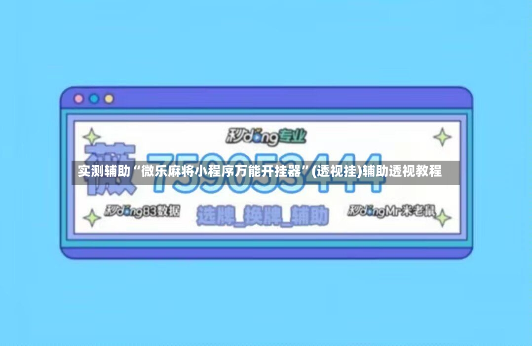 实测辅助“微乐麻将小程序万能开挂器”(透视挂)辅助透视教程-第3张图片
