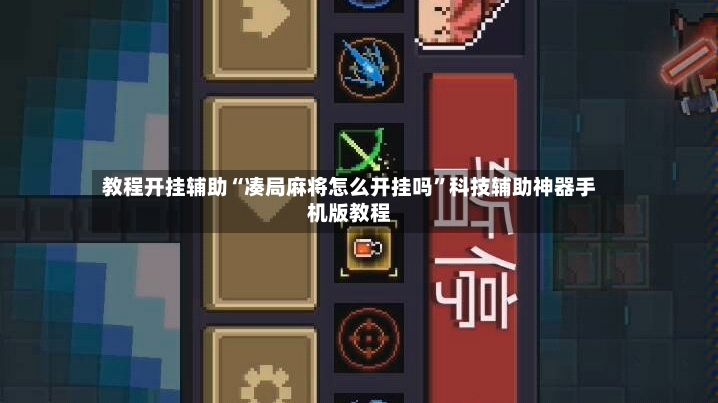 教程开挂辅助“凑局麻将怎么开挂吗	”科技辅助神器手机版教程-第2张图片