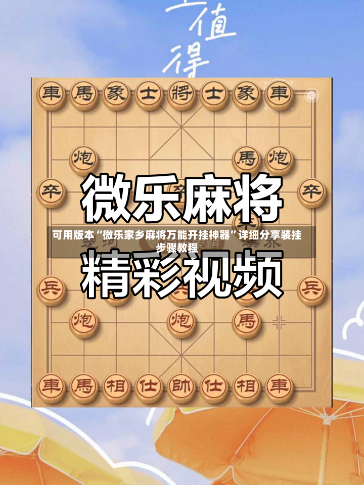 可用版本“微乐家乡麻将万能开挂神器	”详细分享装挂步骤教程-第2张图片