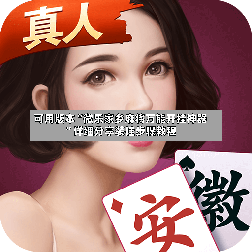可用版本“微乐家乡麻将万能开挂神器”详细分享装挂步骤教程-第3张图片