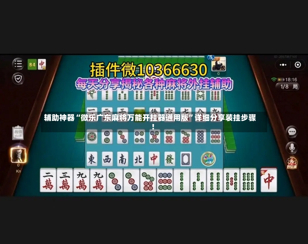 辅助神器“微乐广东麻将万能开挂器通用版”详细分享装挂步骤!-第2张图片