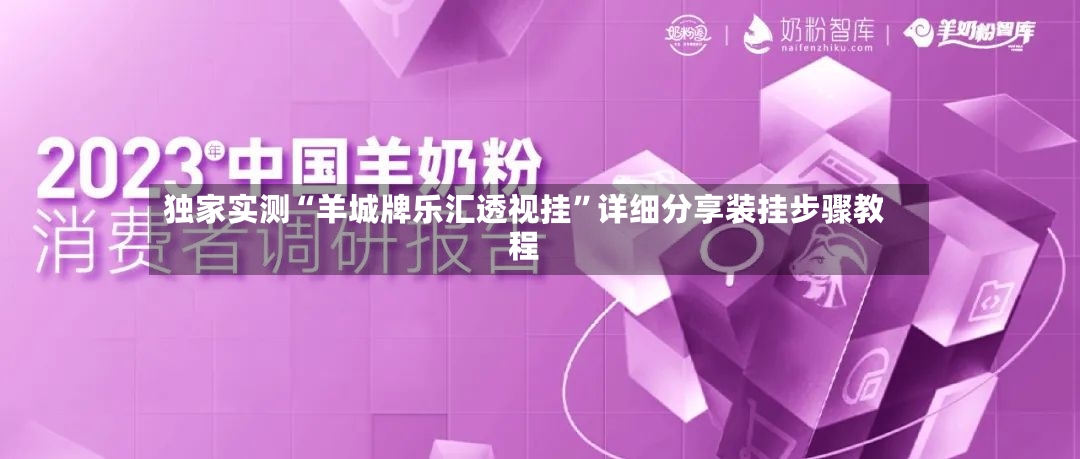 独家实测“羊城牌乐汇透视挂	”详细分享装挂步骤教程-第2张图片