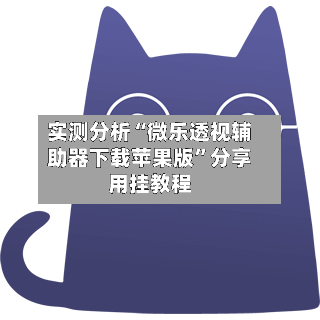 实测分析“微乐透视辅助器下载苹果版”分享用挂教程-第2张图片