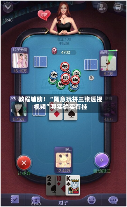 教程辅助！“随意玩拼三张透视视频”其实确实有挂-第3张图片