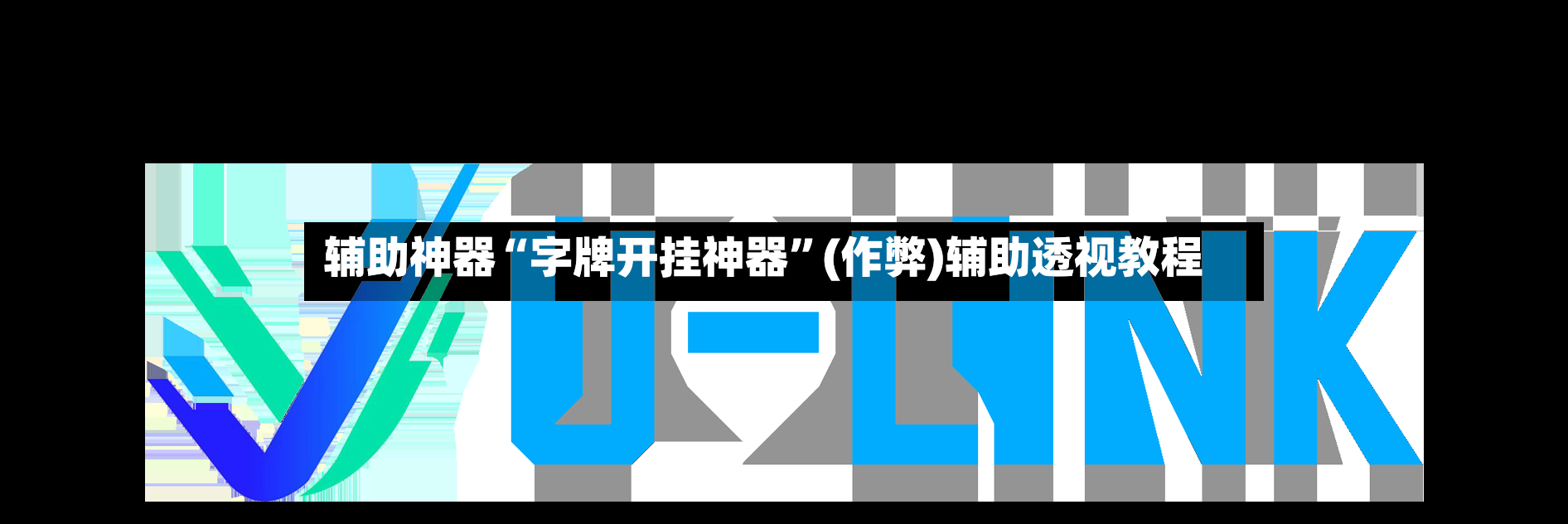 辅助神器“字牌开挂神器	”(作弊)辅助透视教程-第2张图片