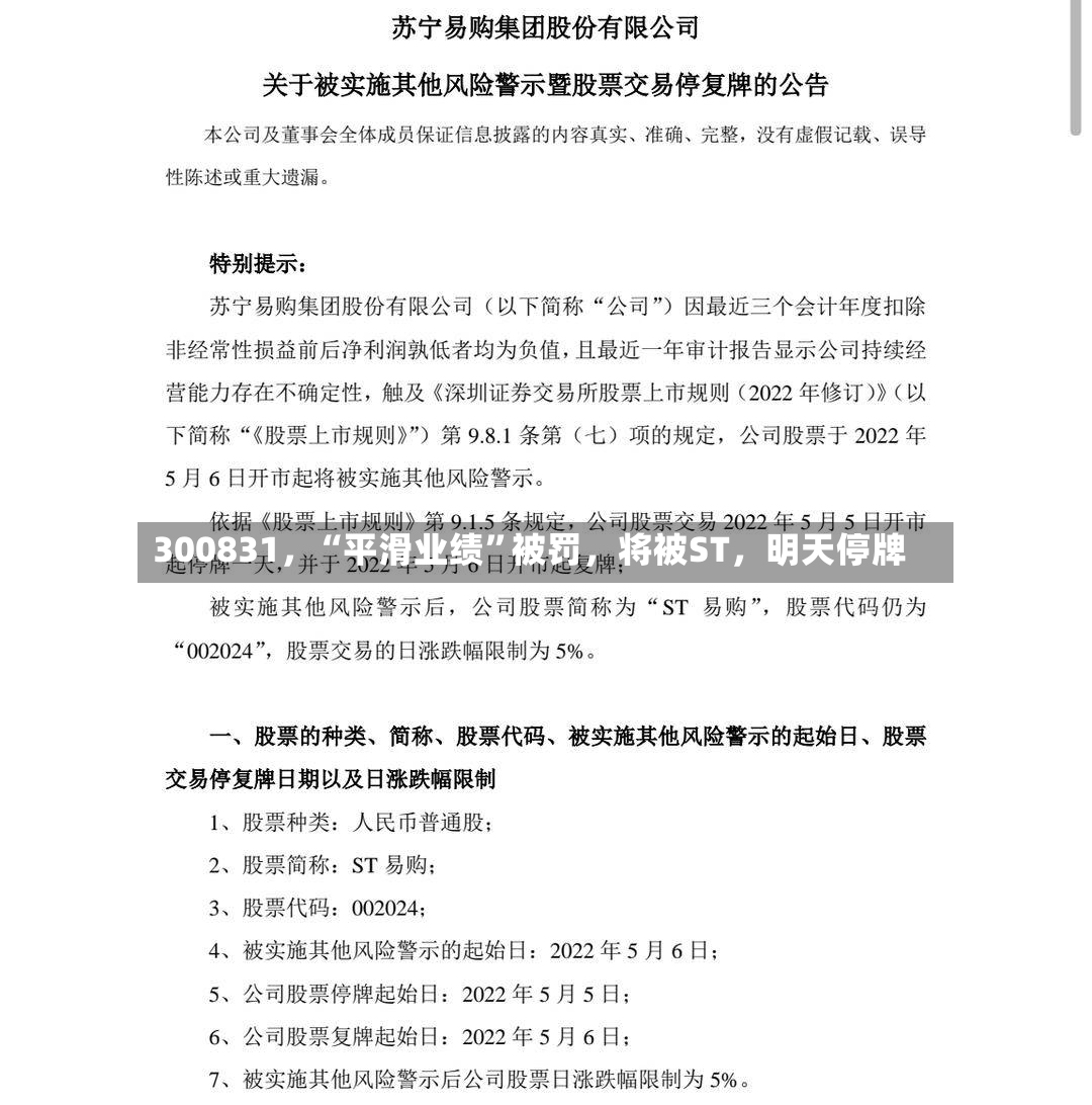 300831，“平滑业绩”被罚	，将被ST，明天停牌-第3张图片