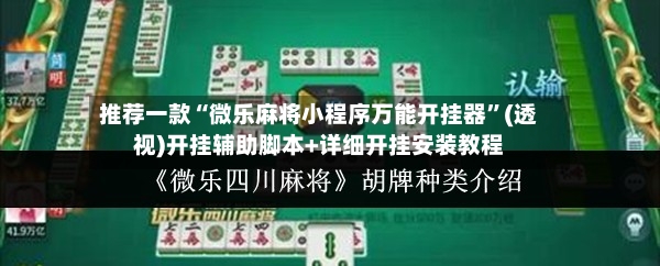 推荐一款“微乐麻将小程序万能开挂器”(透视)开挂辅助脚本+详细开挂安装教程-第2张图片