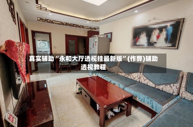 真实辅助“永和大厅透视挂最新版	”(作弊)辅助透视教程-第2张图片