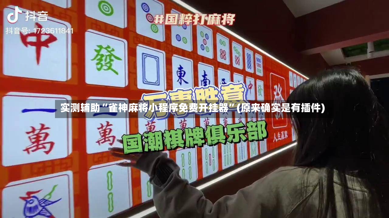 实测辅助“雀神麻将小程序免费开挂器	”(原来确实是有插件)-第2张图片