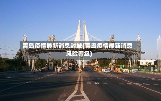 青岛疫情最新消息封城(青岛疫情最新消息风险等级)-第2张图片