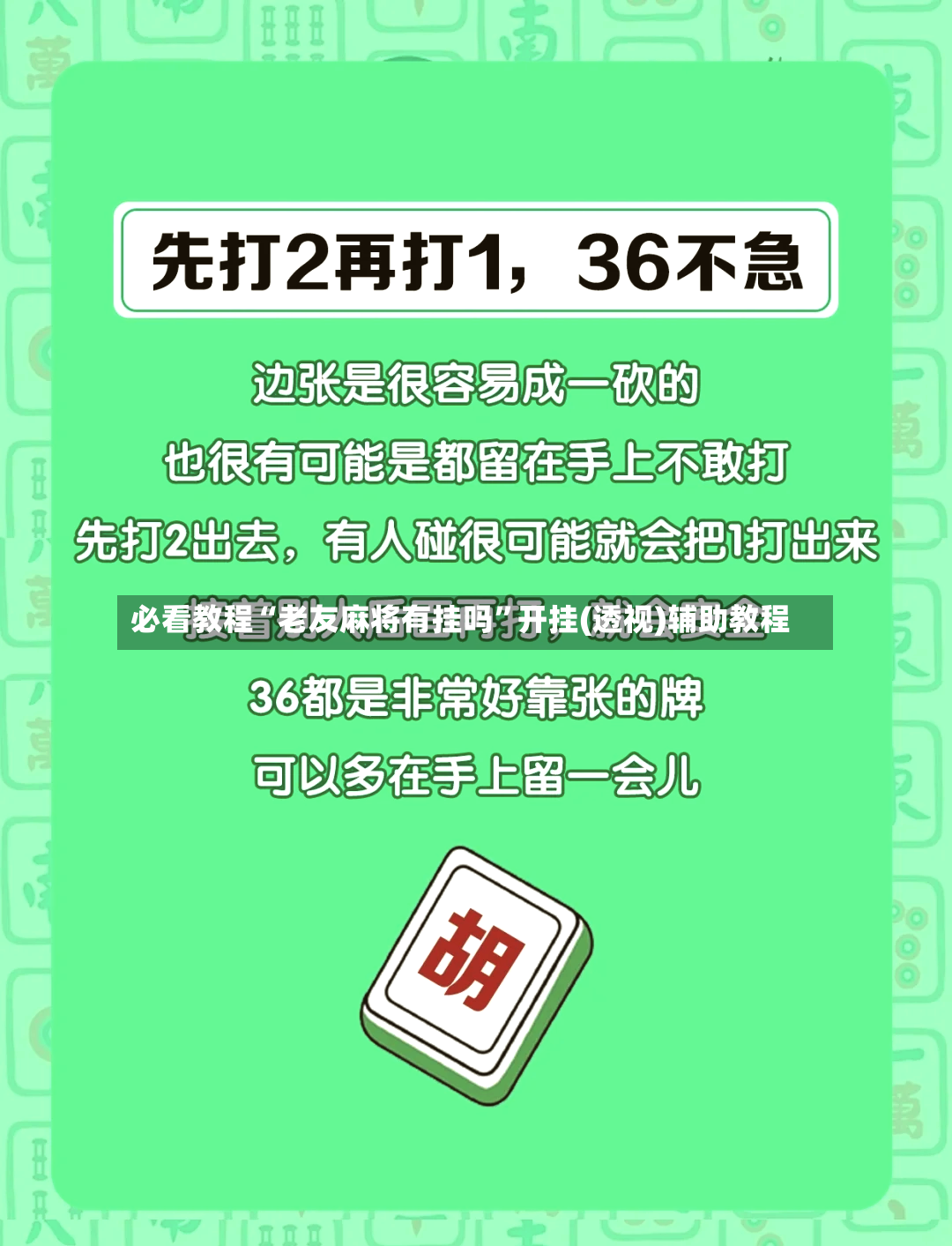 必看教程“老友麻将有挂吗”开挂(透视)辅助教程-第2张图片