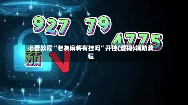 必看教程“老友麻将有挂吗”开挂(透视)辅助教程