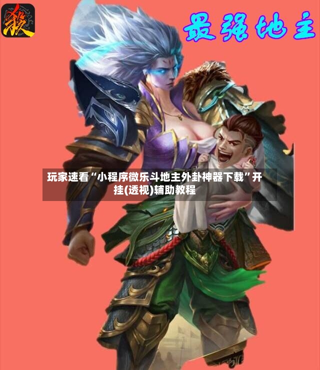 玩家速看“小程序微乐斗地主外卦神器下载”开挂(透视)辅助教程-第2张图片