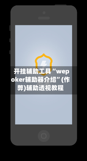开挂辅助工具“wepoker辅助器介绍”(作弊)辅助透视教程-第2张图片