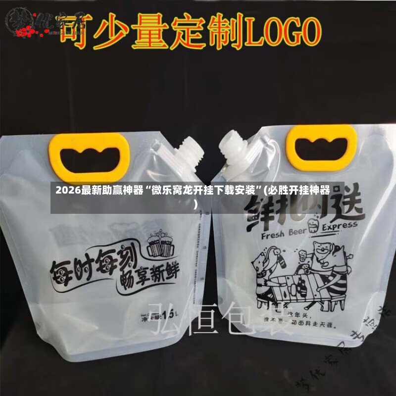 2026最新助赢神器“微乐窝龙开挂下载安装”(必胜开挂神器)-第2张图片