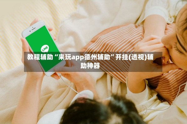教程辅助“来玩app德州辅助”开挂(透视)辅助神器-第2张图片