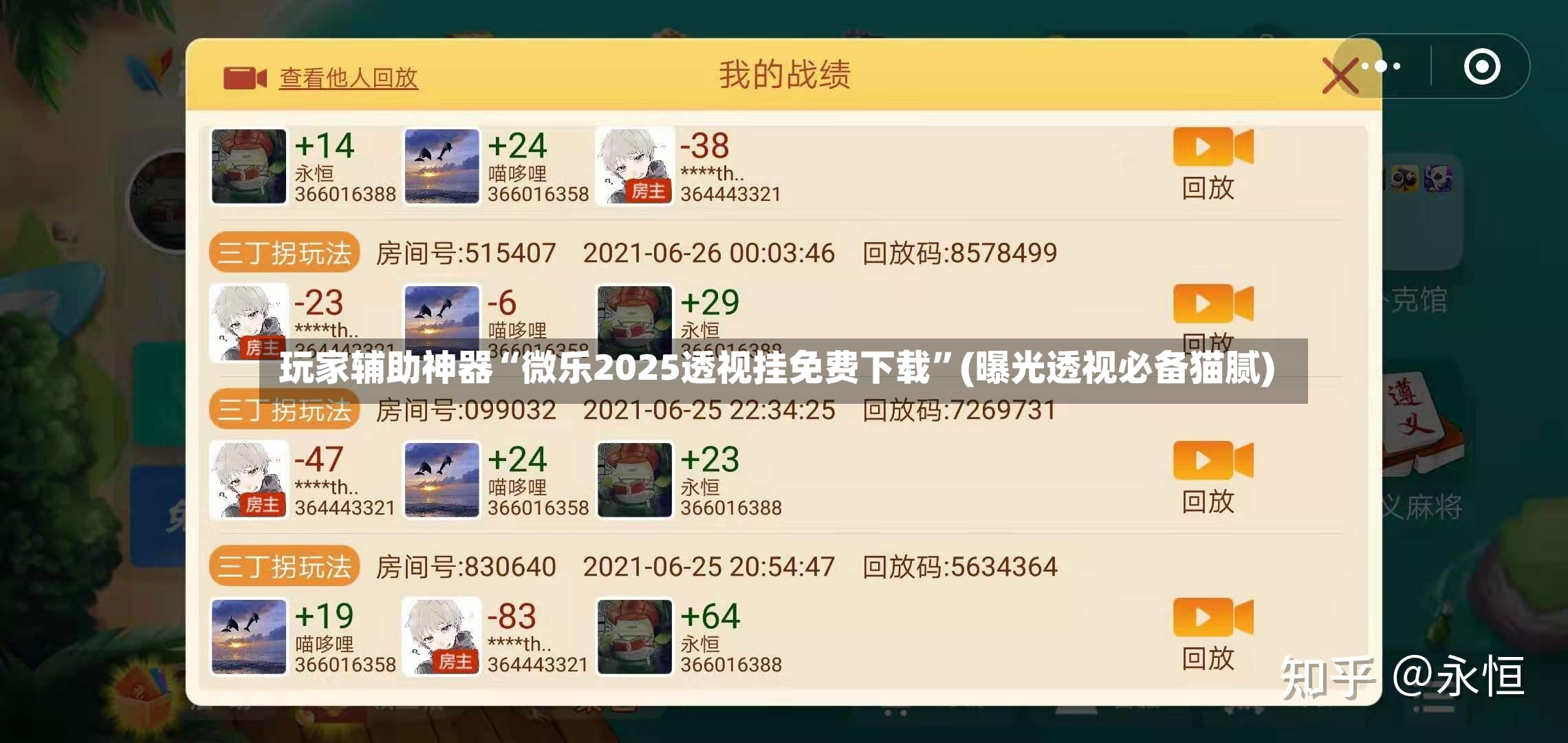 玩家辅助神器“微乐2025透视挂免费下载”(曝光透视必备猫腻)-第2张图片
