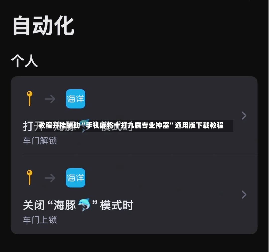 教程开挂辅助“手机麻将十打九赢专业神器”通用版下载教程-第3张图片