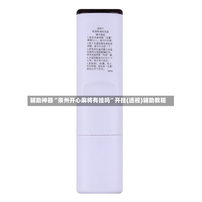 辅助神器“泉州开心麻将有挂吗”开挂(透视)辅助教程-第2张图片