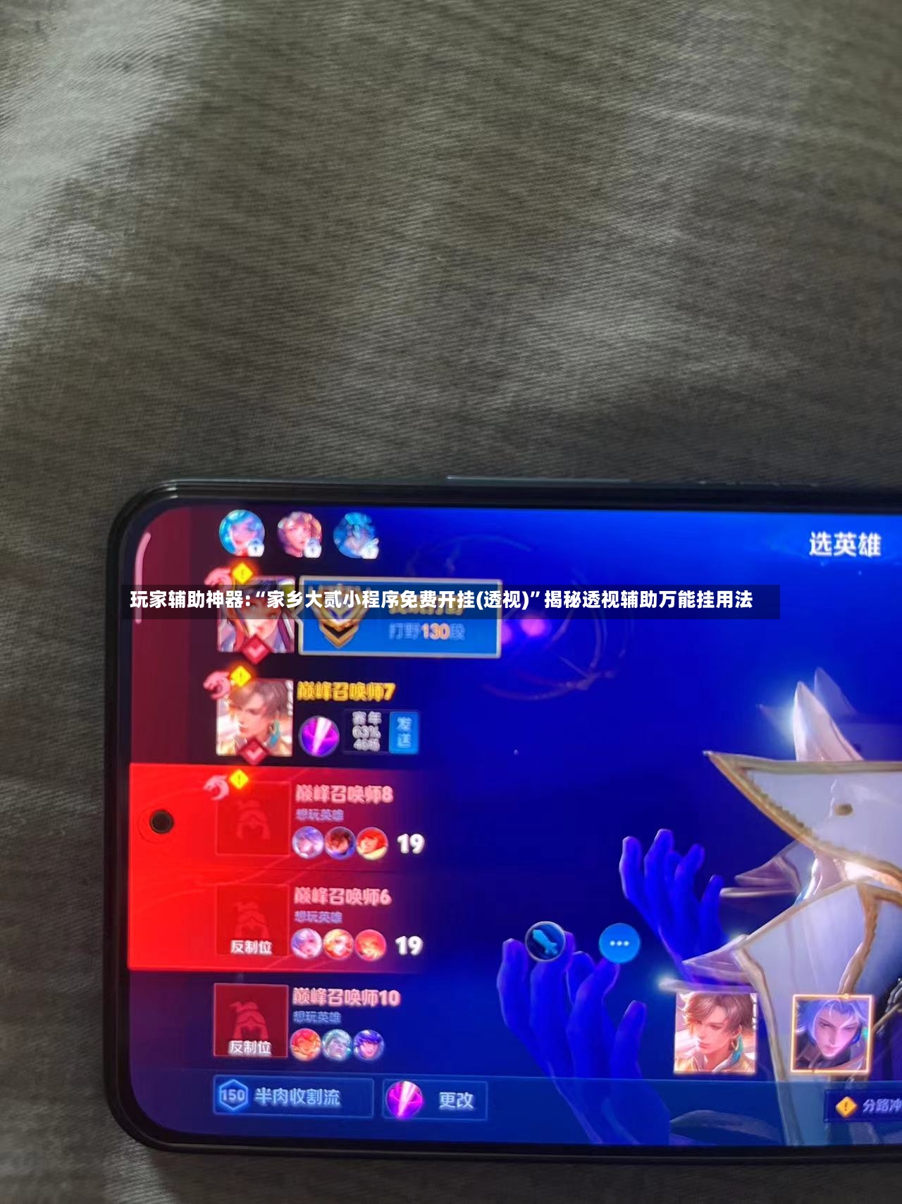 玩家辅助神器:“家乡大贰小程序免费开挂(透视)”揭秘透视辅助万能挂用法