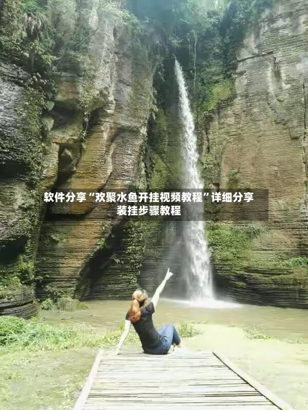 软件分享“欢聚水鱼开挂视频教程”详细分享装挂步骤教程